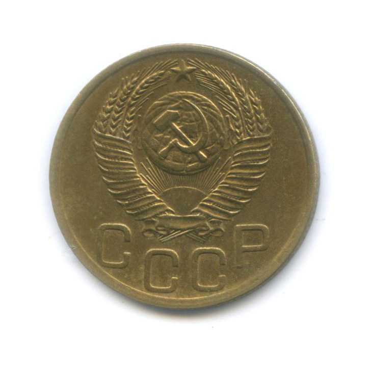 3 копейки 1952 Б — Венок 16 лент