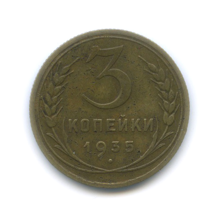 3 копейки 1935 — Венок 7 лент. Без круговой надписи (л/c: Звезда плоская)