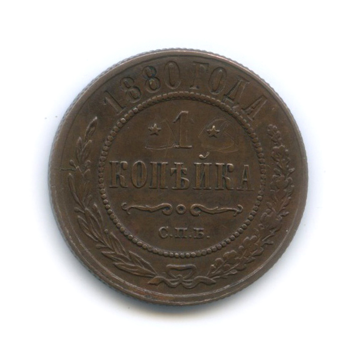 1 Копейка 1880 Купить