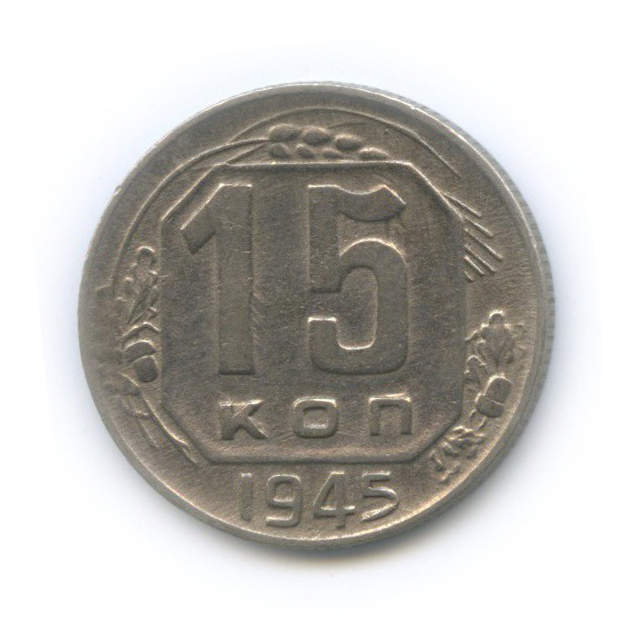 15 копеек 1945 — Венок 11 лент
