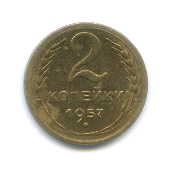 2 копейки 1957 — Венок 15 лент