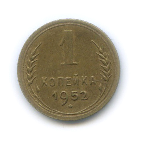1 копейка 1952 — Венок 16 лент