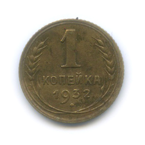 1 копейка 1932
