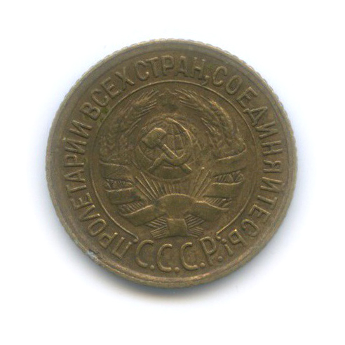 1 копейка 1932