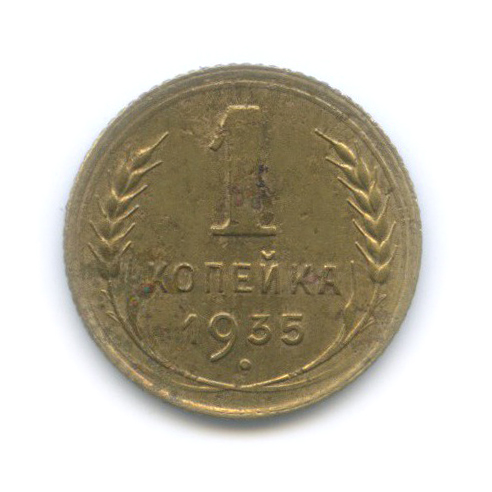 1 копейка 1935 — Без круговой надписи. Венок 7 лент