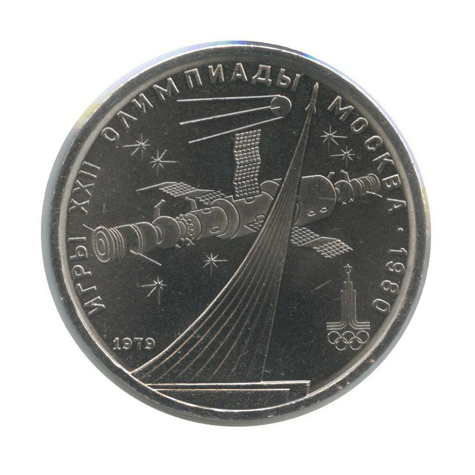 1 рубль 1979 — Монумент. XXII летние Олимпийские Игры, Москва 1980 (в холдере)