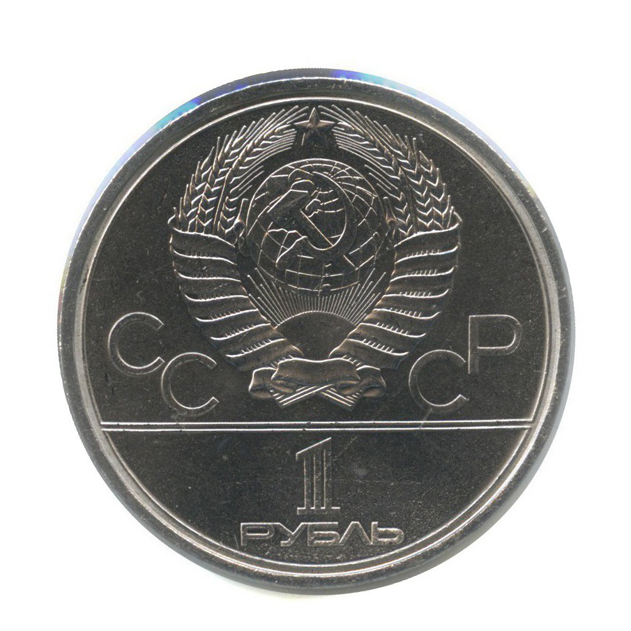 1 рубль 1979 — Монумент. XXII летние Олимпийские Игры, Москва 1980 (в холдере)
