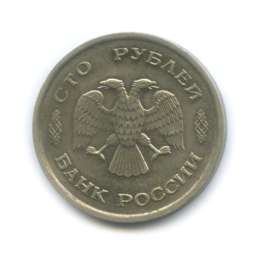 10 1993 года. 100 Рублей 1993 года. 100 Рублей 1993 ММД. Монета 100 рублей 1993 ММД. Монетка 100 рублей 1993.