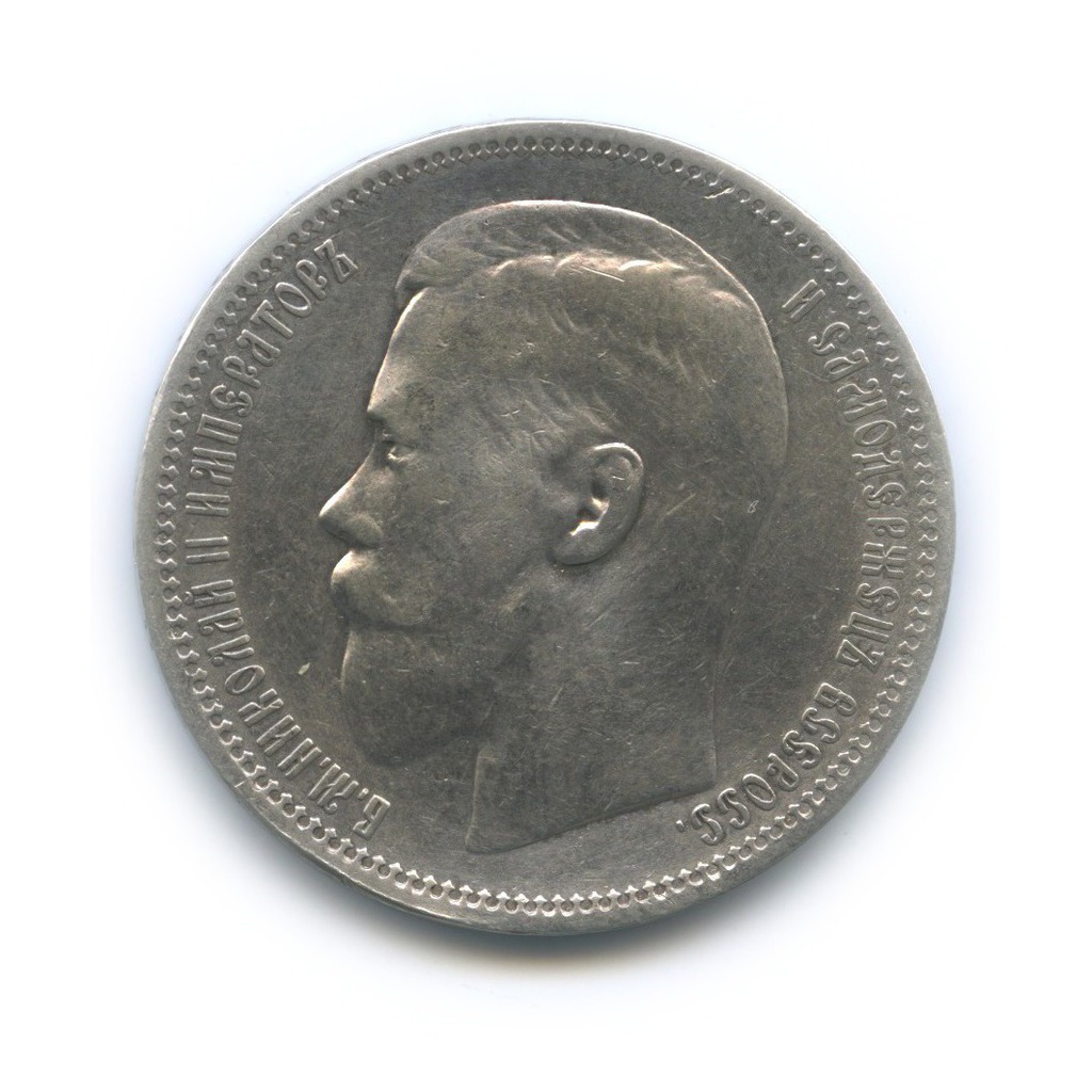 1 рубль 1896 * — Портрет Николая II