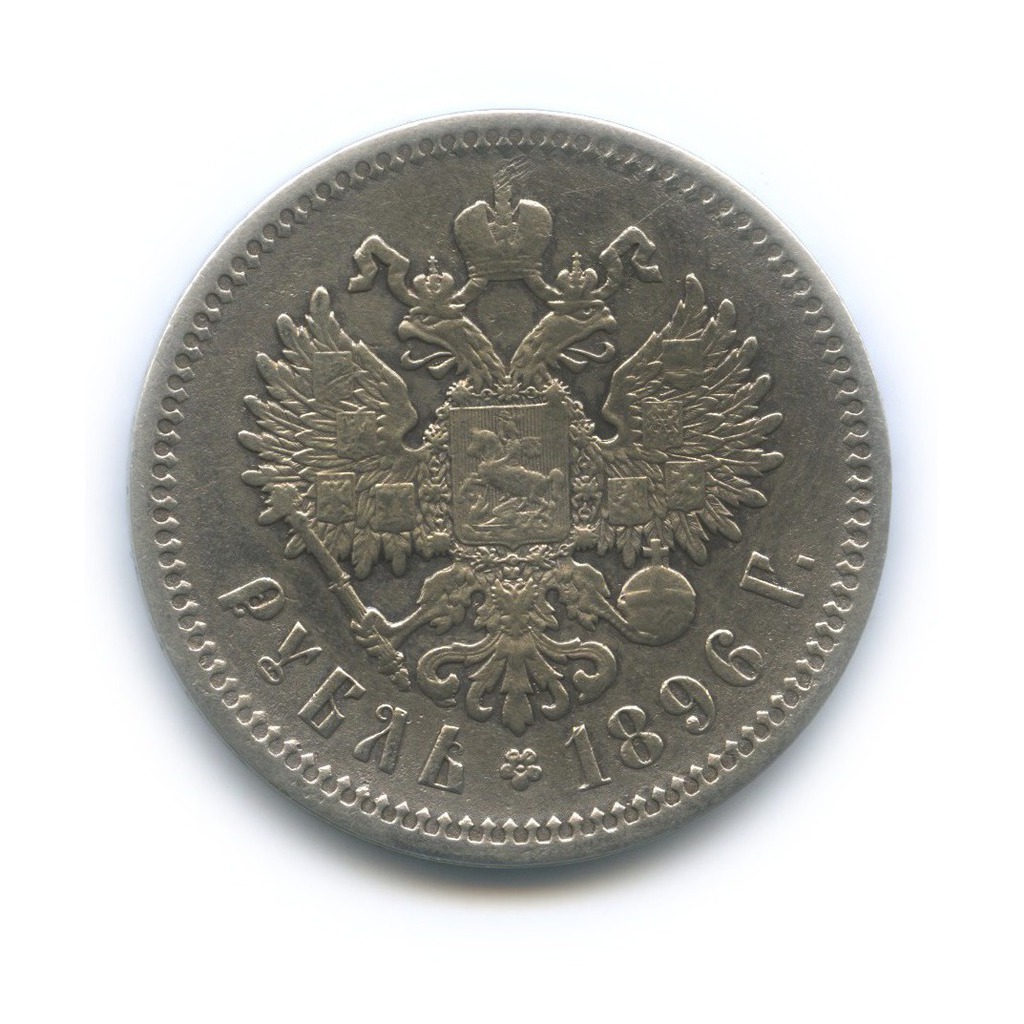 1 рубль 1896 * — Портрет Николая II