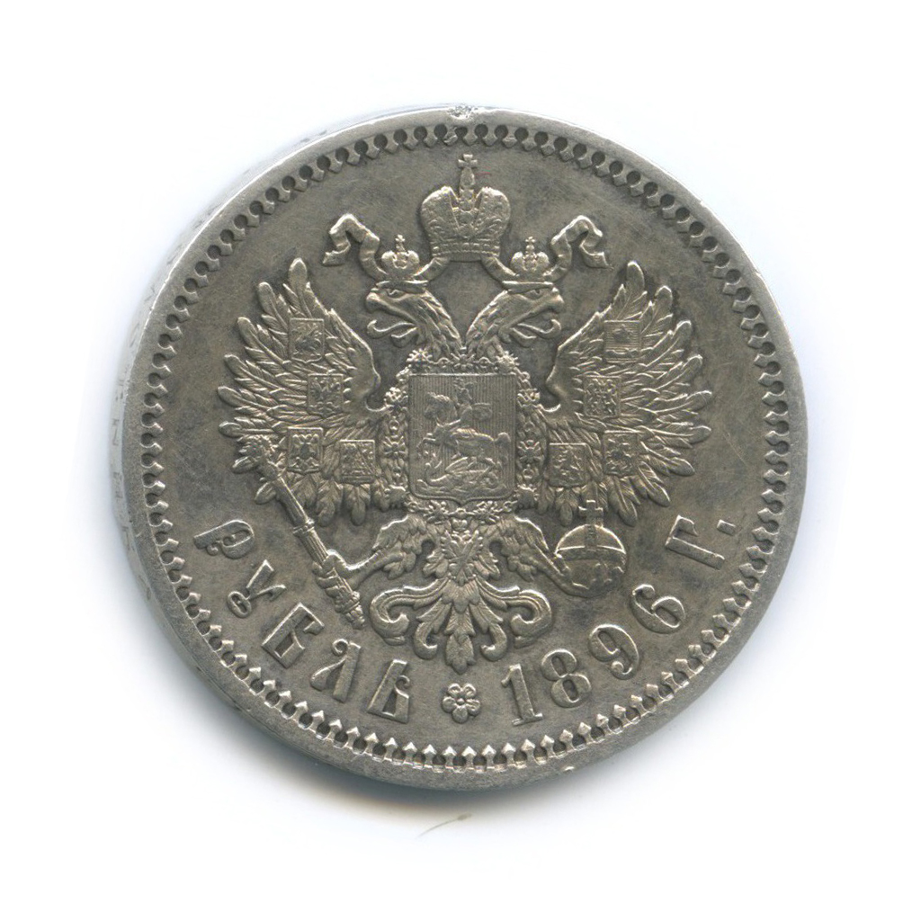 1 рубль 1896 АГ — Портрет Николая II