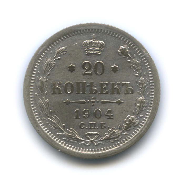 20 копеек 1904 СПБ АР — Орел 4 типа