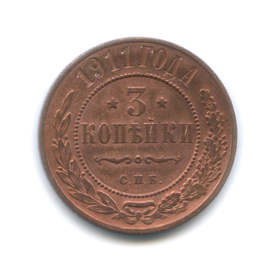 3 копейки 1911 СПБ
