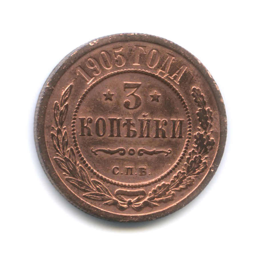 3 копейки 1905 СПБ