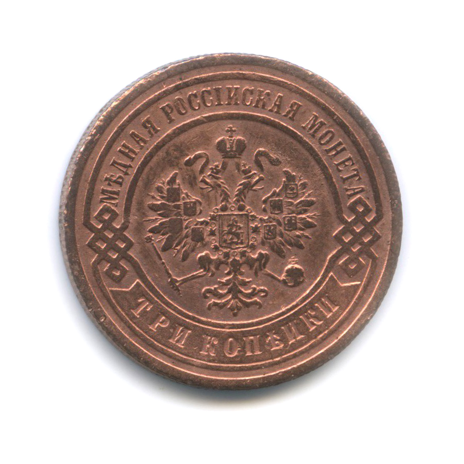 3 копейки 1905 СПБ