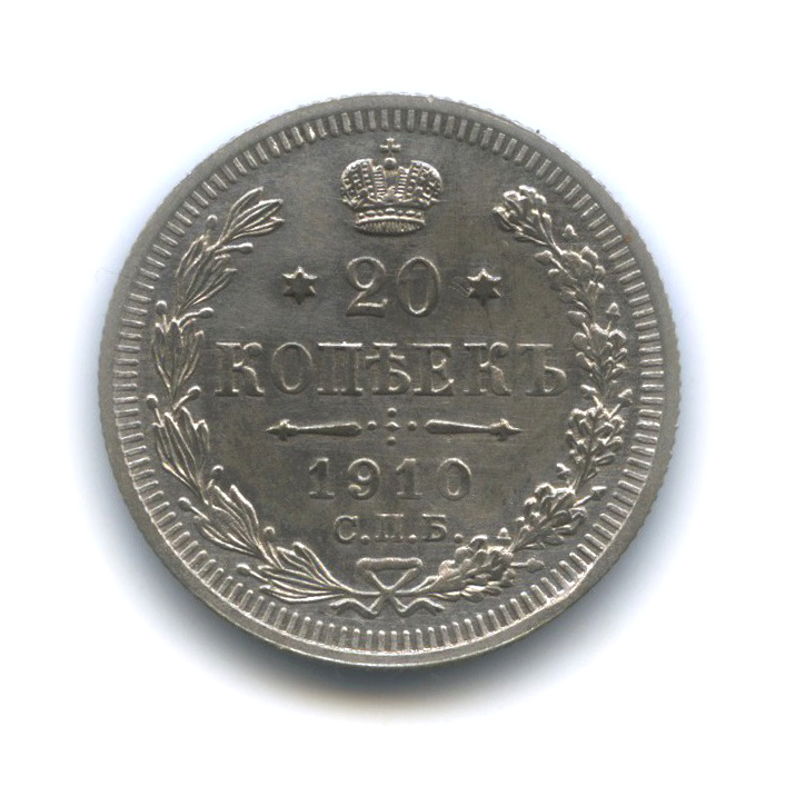20 копеек 1910 СПБ ЭБ — Орел 4 типа