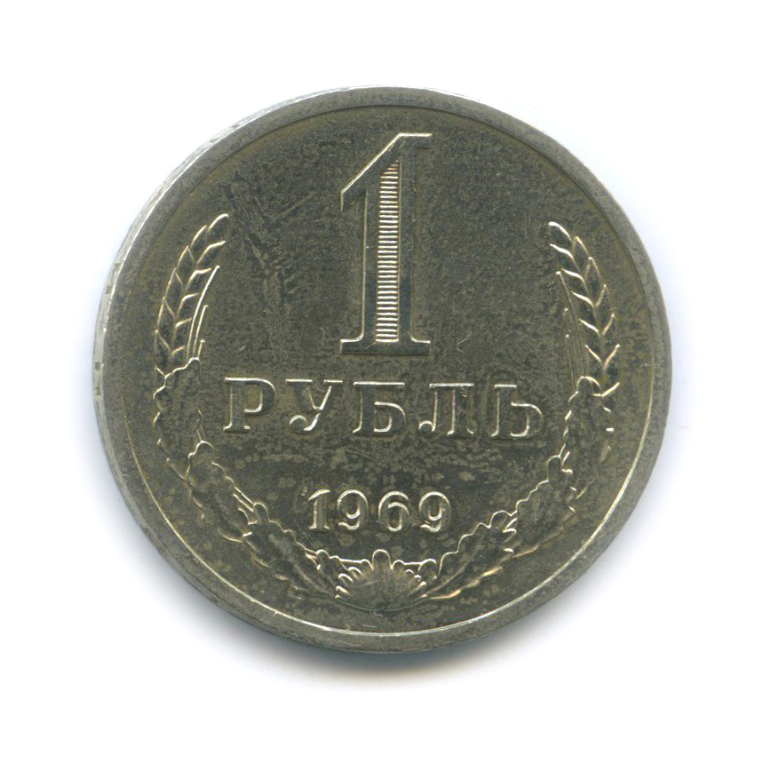 1 рубль 1969