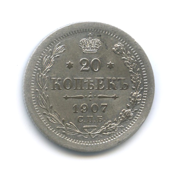 20 копеек 1907 СПБ ЭБ — Орел 4 типа