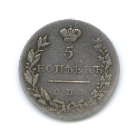 5 копеек 1830 СПБ НГ — Орел парящий в облаках (Масонский орел)