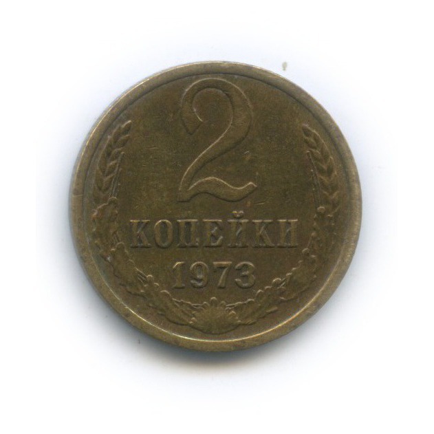 1 Копейка 1973 Года Цена