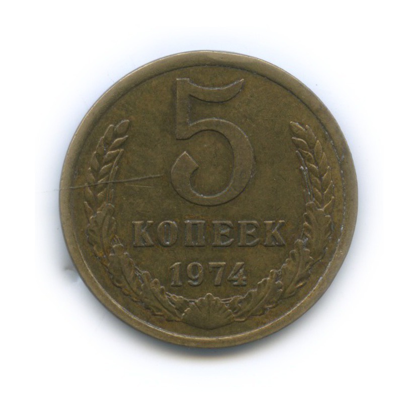 5 копеек 1974