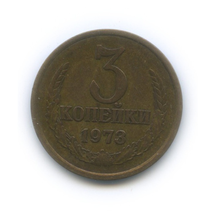 1 Копейка 1973 Года Цена