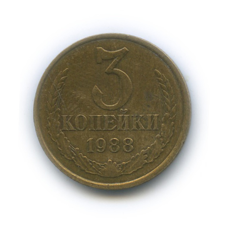3 копейки 1988 — Редкий шт. 3.2А, маленький герб, Федорин 212