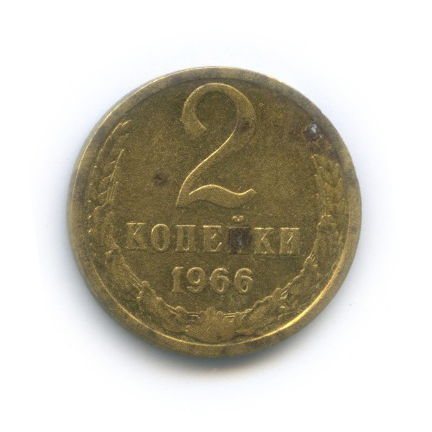 две копейки ссср. 2 копейки 1966 года. 2 копейки 1974. монета 2 копейки ссср. эталон 20.
