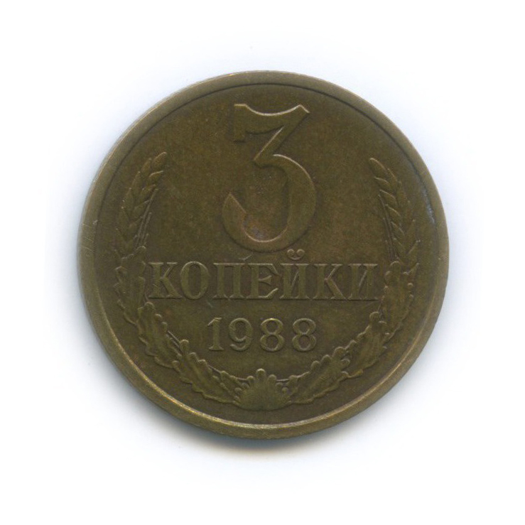 3 копейки 1988 — Редкий шт. 3.2А, маленький герб, Федорин 212