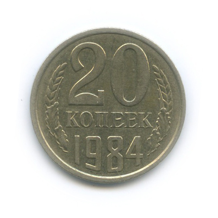 20 копеек 1984 — Перепутка аверс шт. 3.2 от 3 копеек 1979 года, Федорин 153