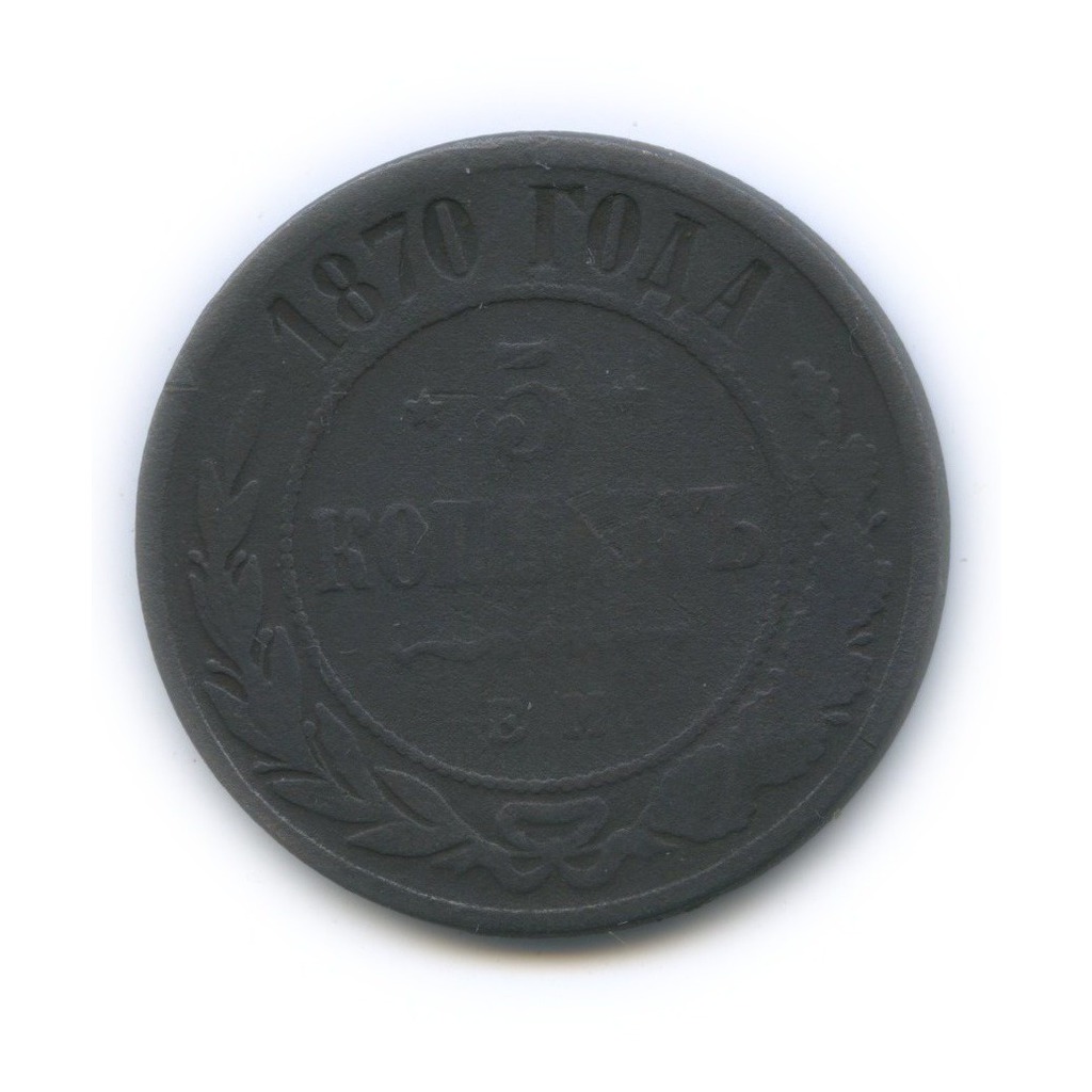 5 копеек 1870 ЕМ