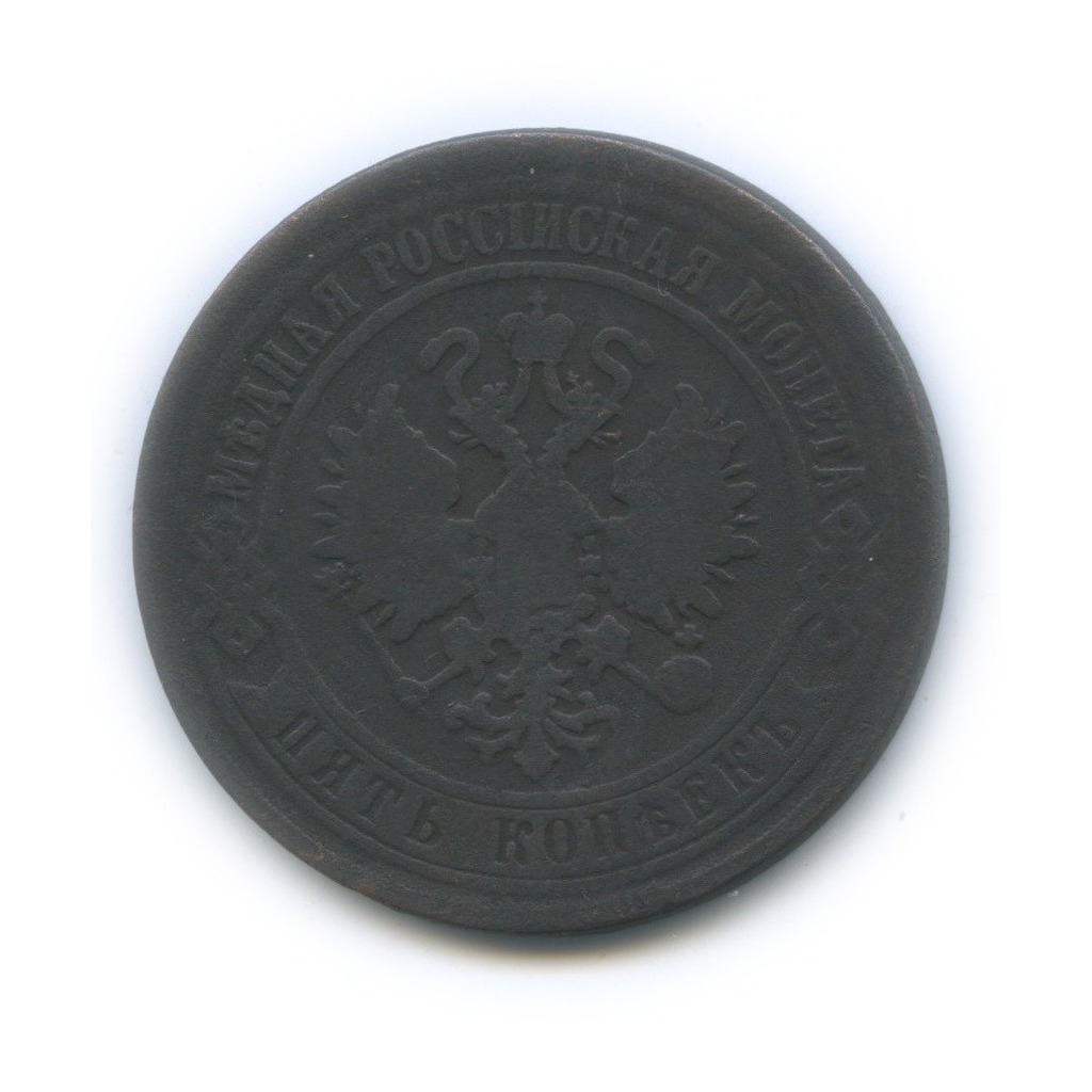 5 копеек 1870 ЕМ