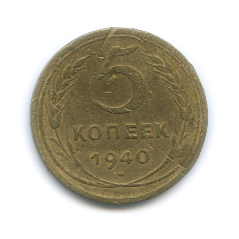 5 копеек 1940 года. 2 Копейки 1934. Монеты СССР 1931 3 копейки. 20 Копеек СССР 1932.