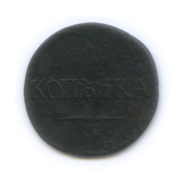 1 копейка 1838 СМ — Орел парящий в облаках (Масонский орел)