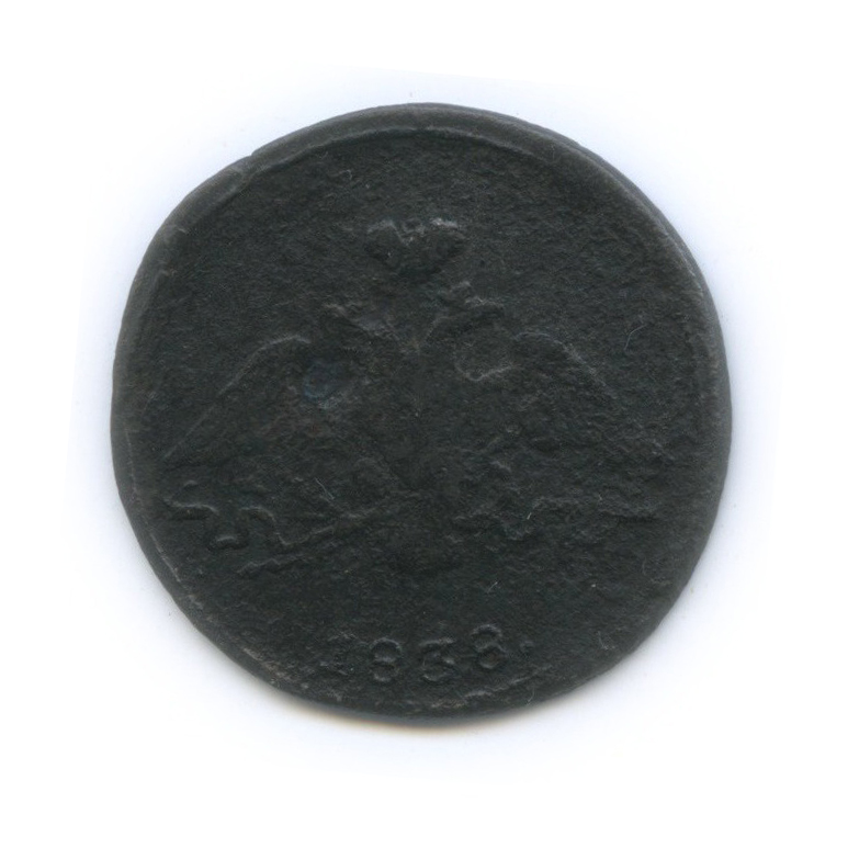 1 копейка 1838 СМ — Орел парящий в облаках (Масонский орел)