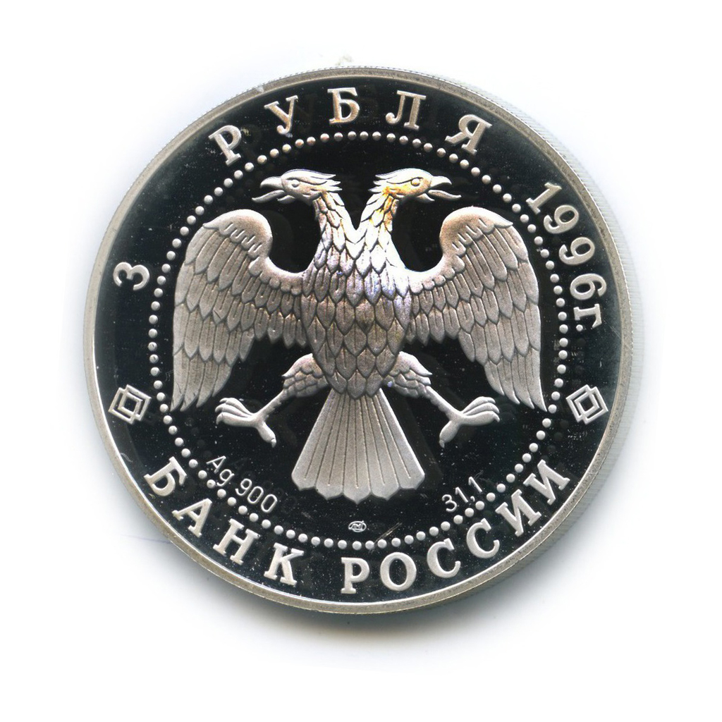 3 рубля 1996 ЛМД — Тобольский кремль. Памятники архитектуры России