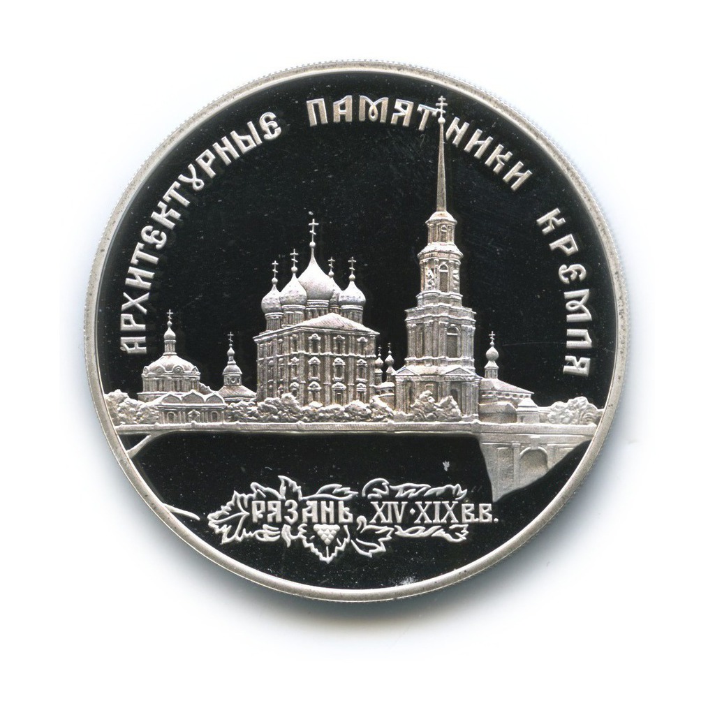 3 рубля 1994 ЛМД — Рязанский кремль. Памятники архитектуры России