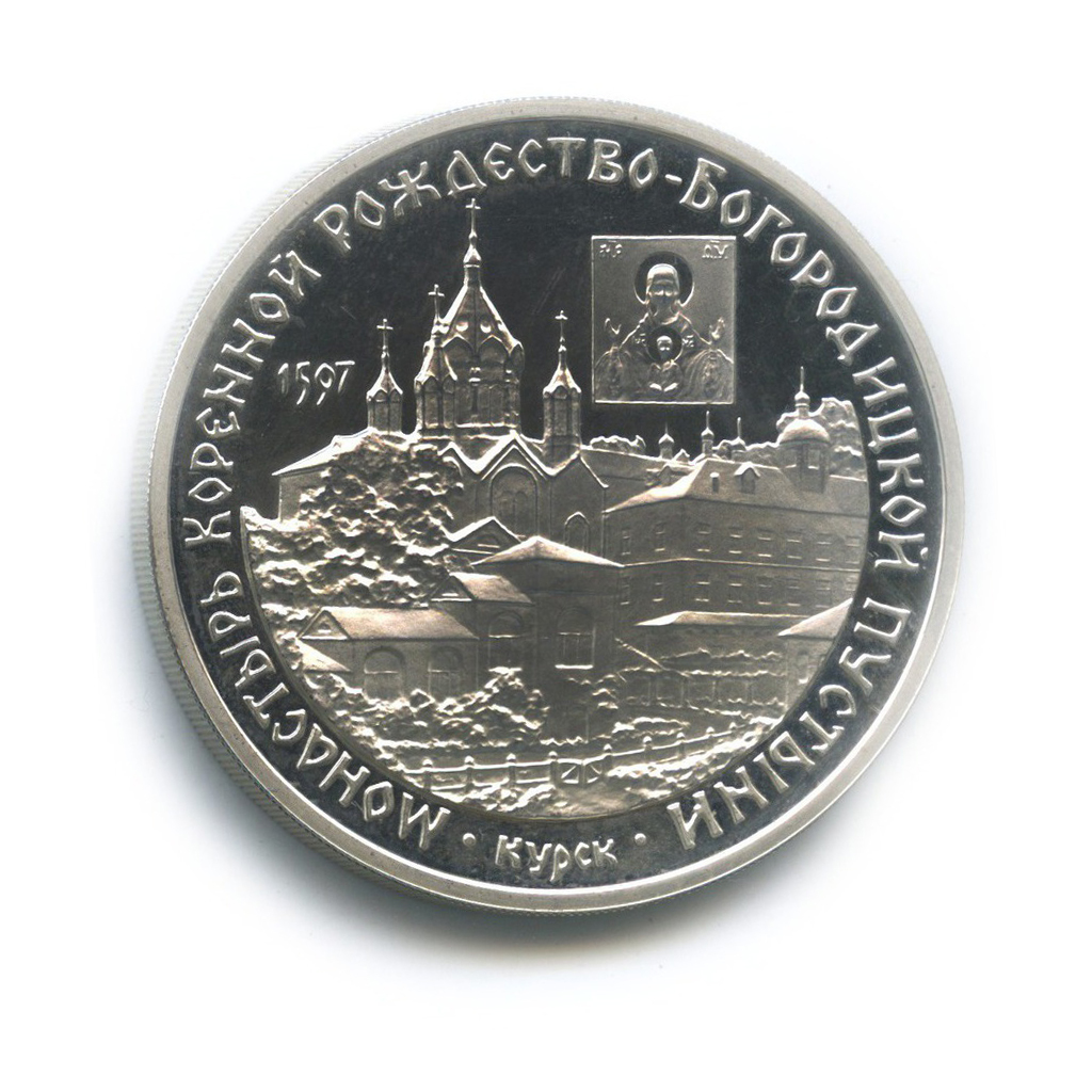 3 рубля 1997 ММД — Монастырь Курской Коренной Рождество-Богородицкой пустыни. Памятники архитектуры России