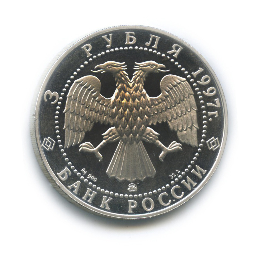 3 рубля 1997 ММД — Монастырь Курской Коренной Рождество-Богородицкой пустыни. Памятники архитектуры России