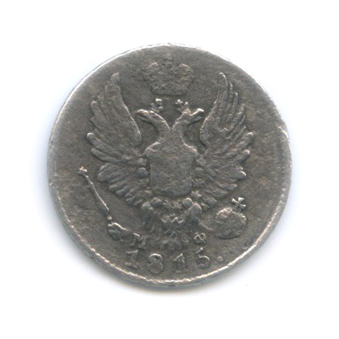 5 копеек 1815 СПБ МФ