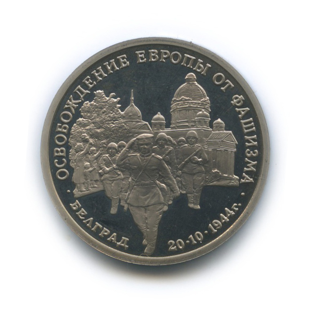 3 рубля 1994 ММД — Освобождение Европы от фашизма. Белград
