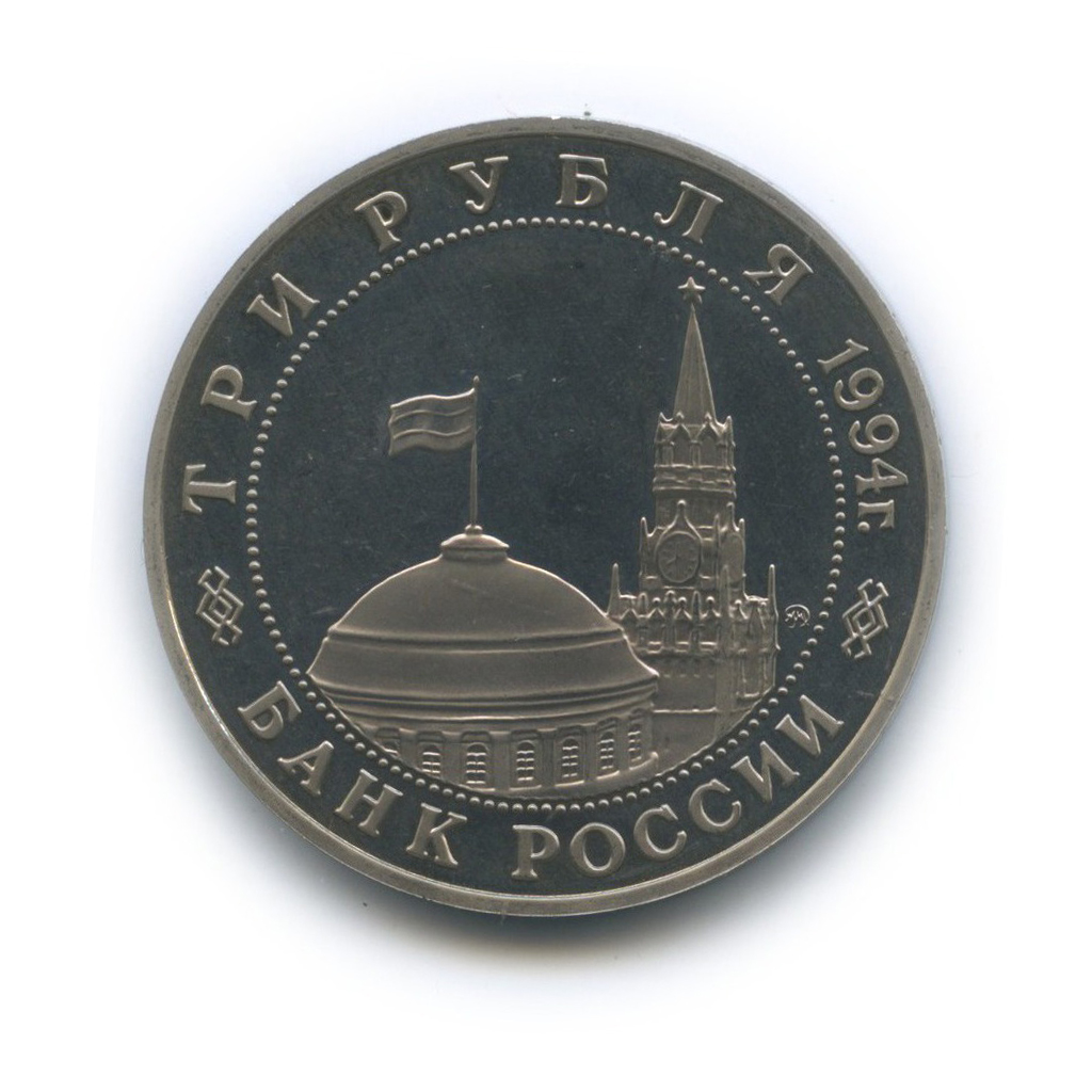 3 рубля 1994 ММД — Освобождение Европы от фашизма. Белград