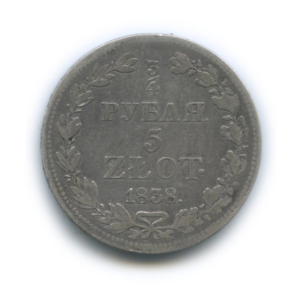 ¾ рубля/5 злотых 1838 МW — (5 злотых), Россия для Польши