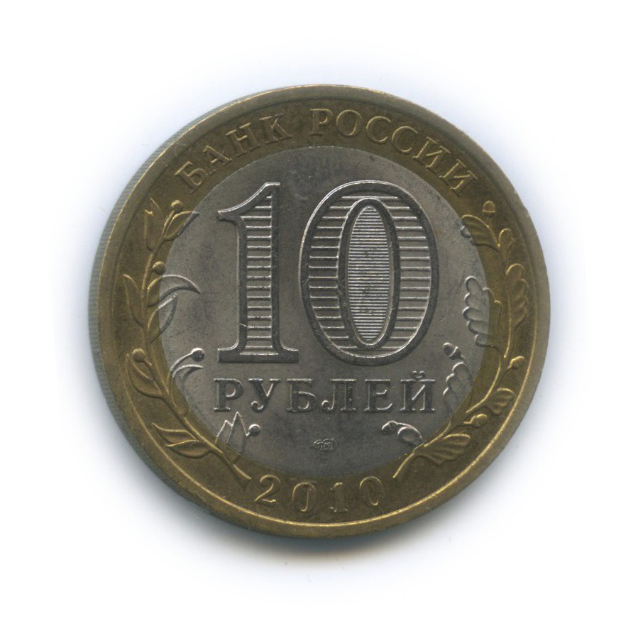 10 рублей 2010