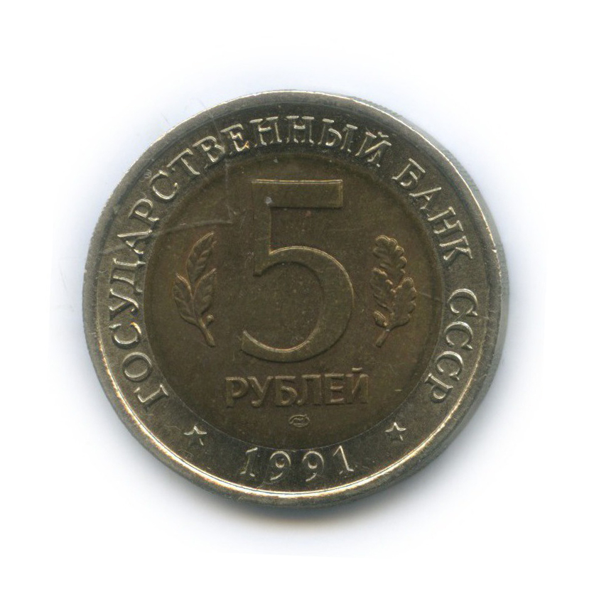 5 рублей 1991 ЛМД — Винторогий козел. Красная книга