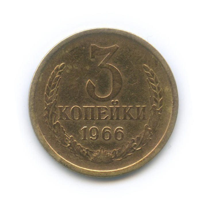 3 копейки 1966