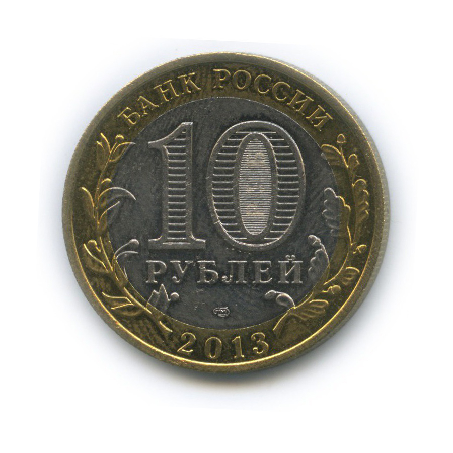 10 рублей 2013