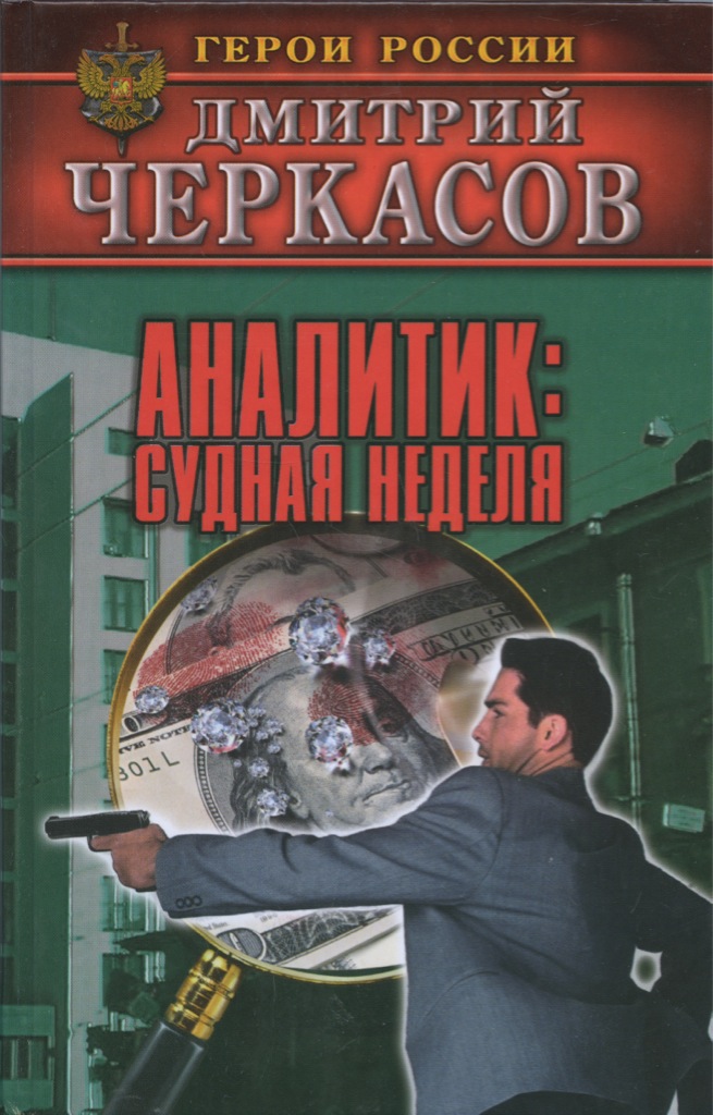 Книга дмитрия черкасова. Аналитик книги.