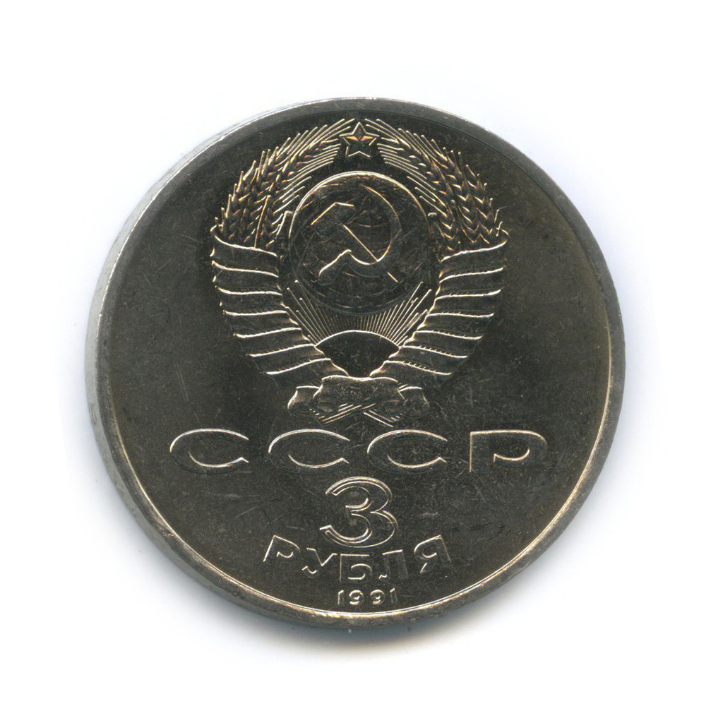 3 рубля 1991 — 50 лет победы в сражении под Москвой