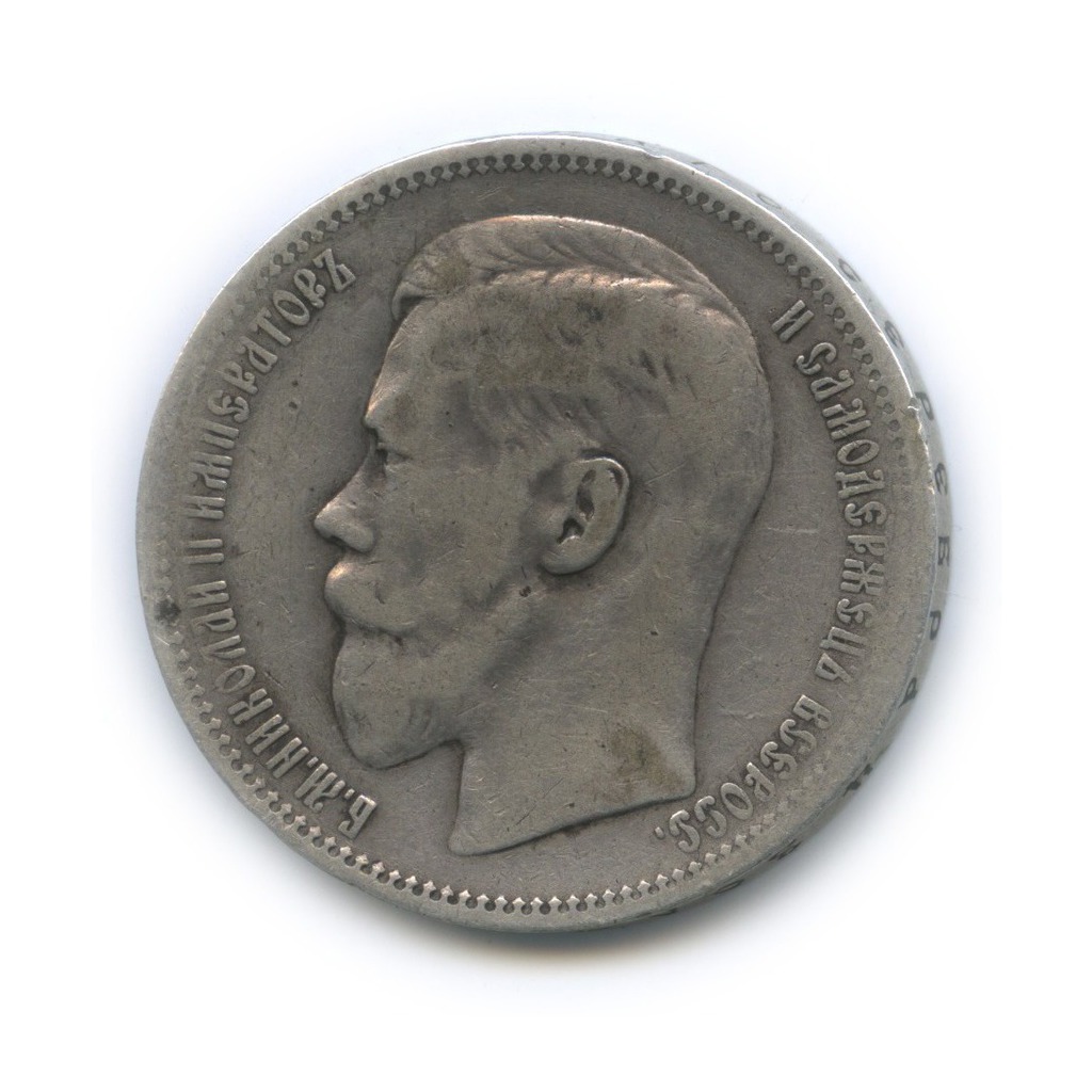 1 рубль 1896 * — Портрет Николая II